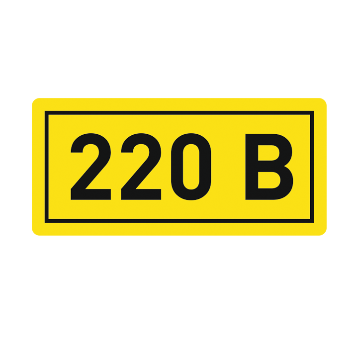 Наклейка 220В 15х50