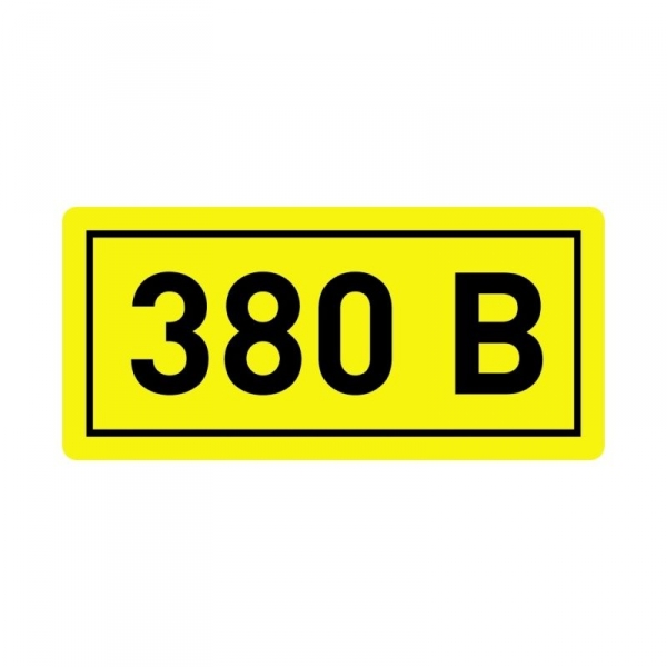 Наклейка 380В 35*100