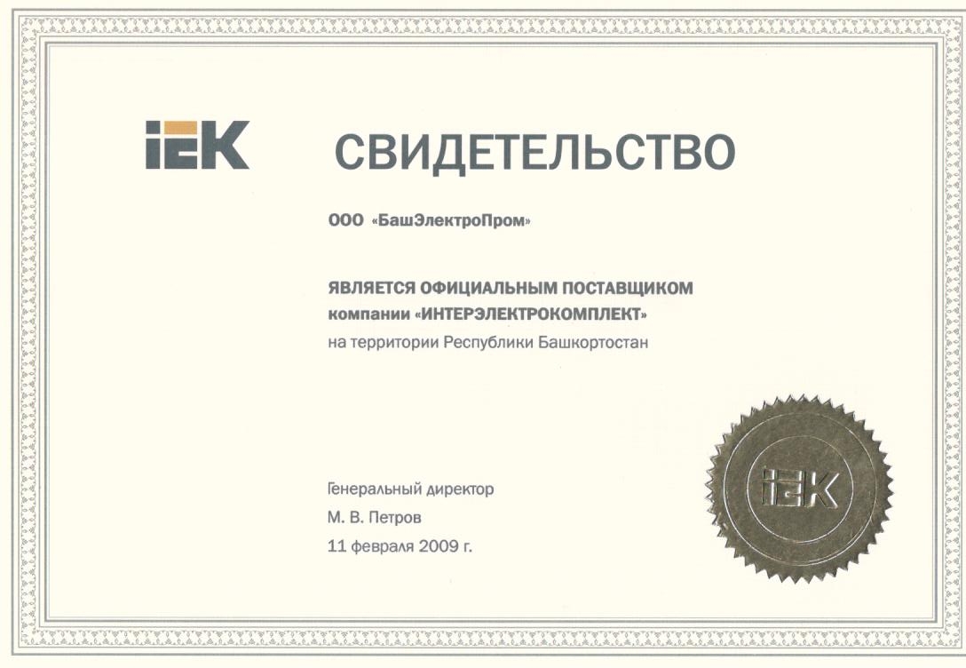 Сертификат дилера Интерэлектрокомплект
