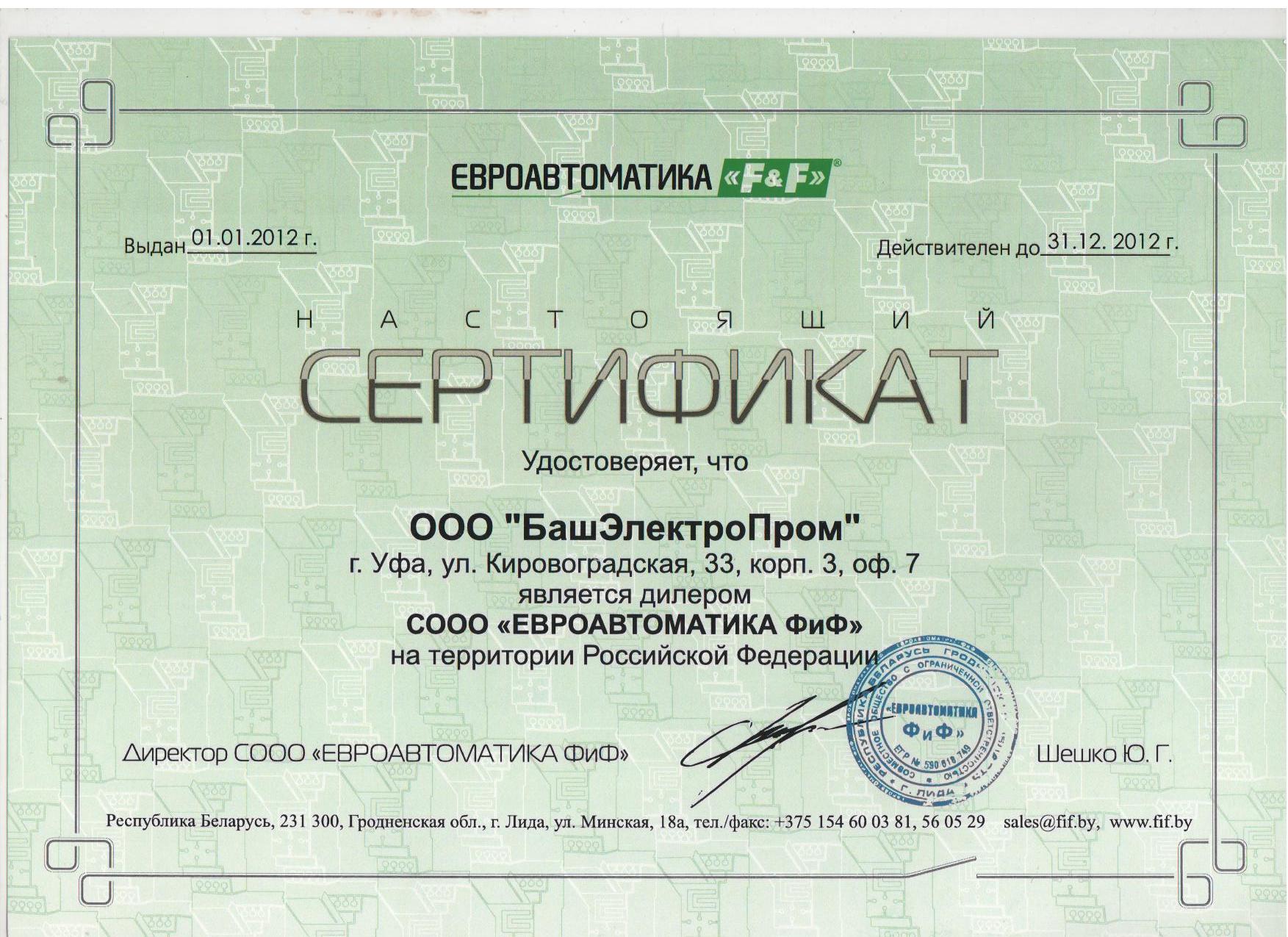 Сертификат дилера Евроавтоматика ФиФ