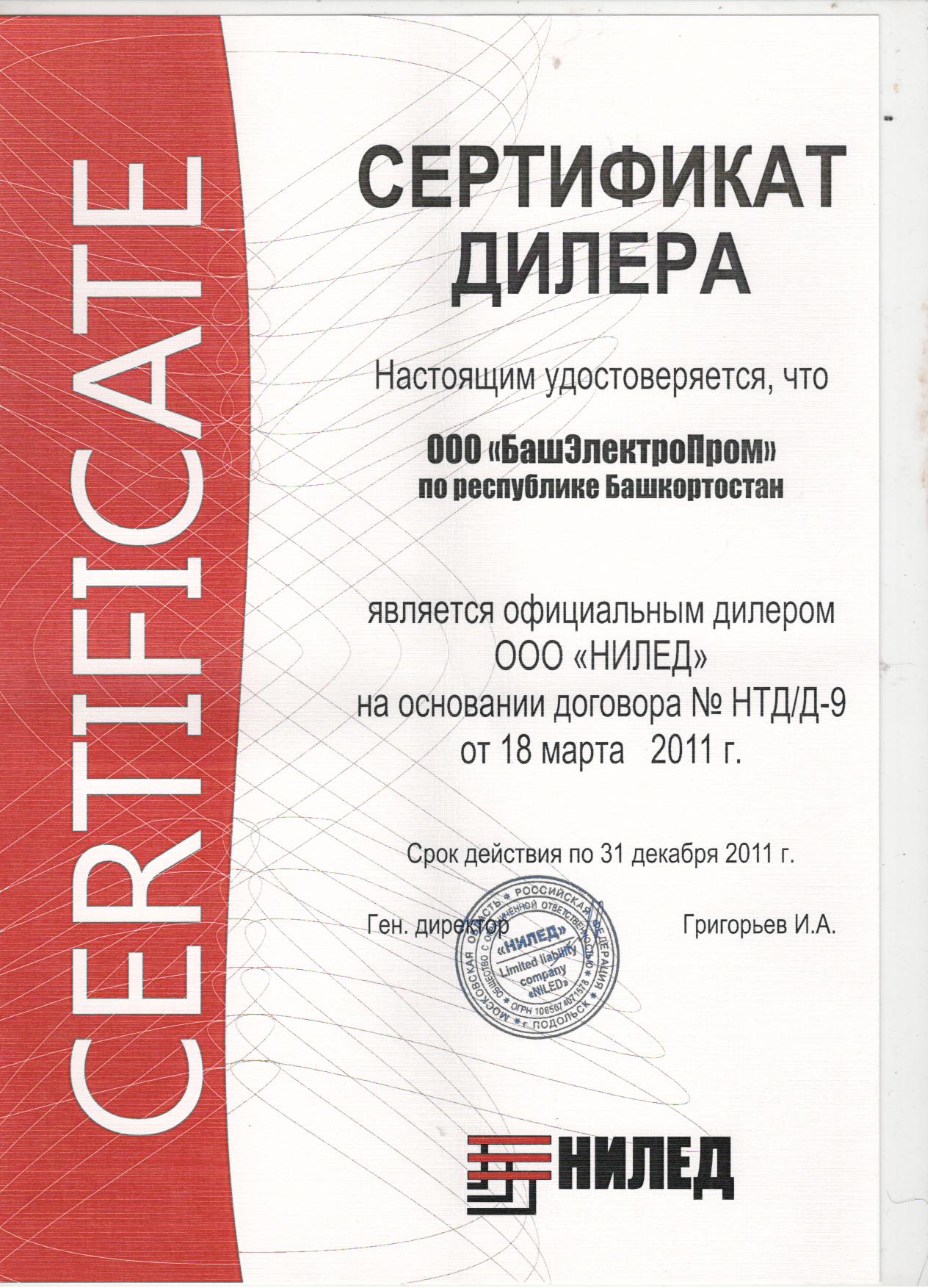 Сертификат дилера Нилед